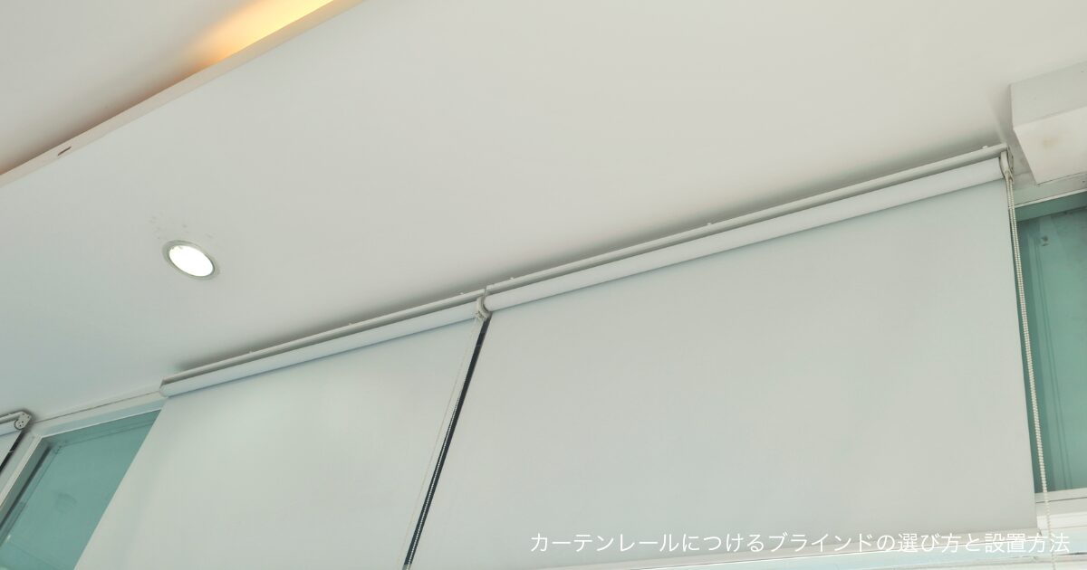 カーテンレールにつけるブラインドの選び方と設置方法