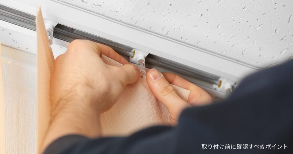 取り付け前に確認すべきポイント