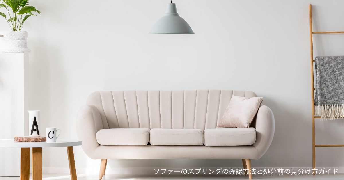 ソファーのスプリングの確認方法と処分前の見分け方ガイド