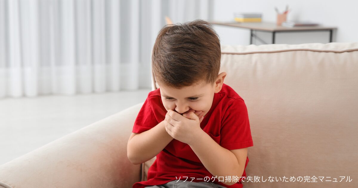 ソファーのゲロ掃除で失敗しないための完全マニュアル