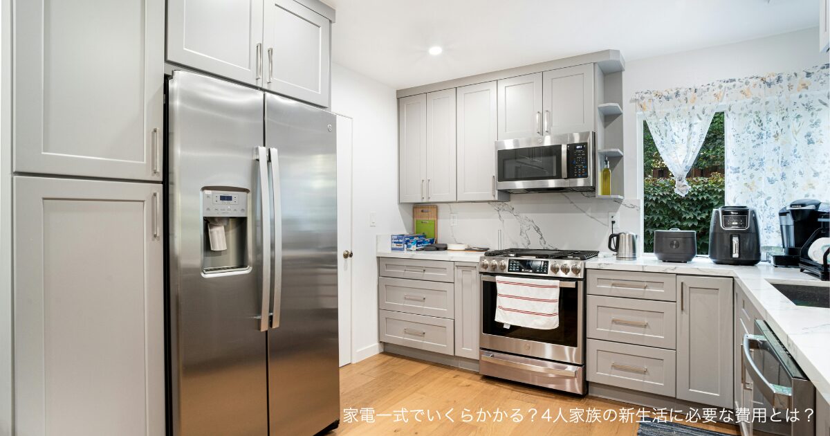 家電一式でいくらかかる？4人家族の新生活に必要な費用とは？