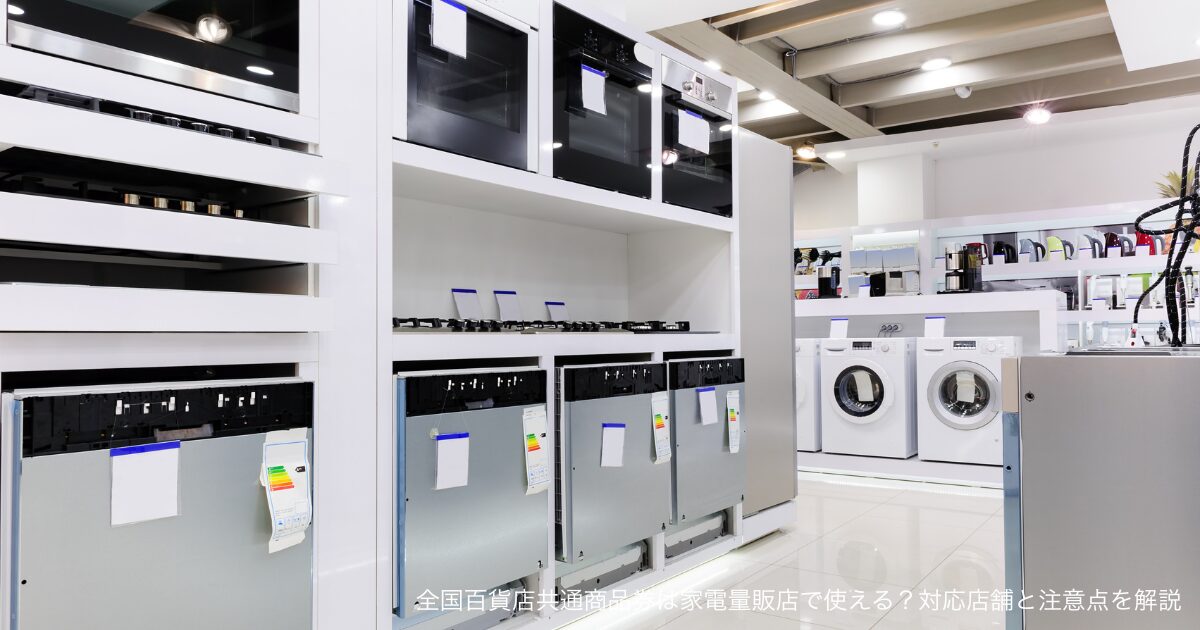 全国百貨店共通商品券は家電量販店で使える？対応店舗と注意点を解説