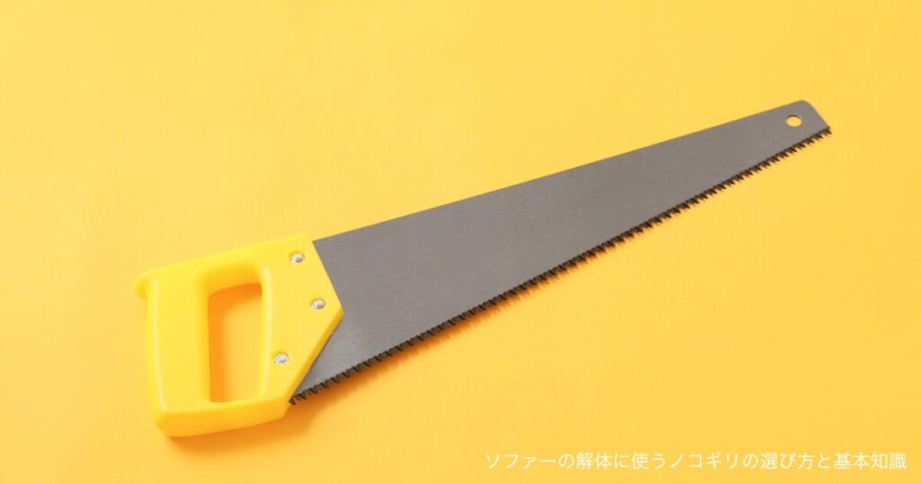 ソファーの解体に使うノコギリの選び方と基本知識