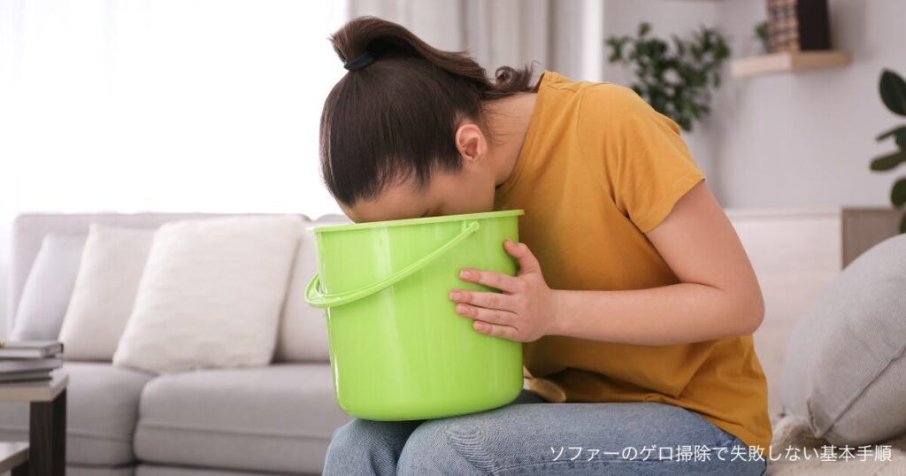 ソファーのゲロ掃除で失敗しない基本手順