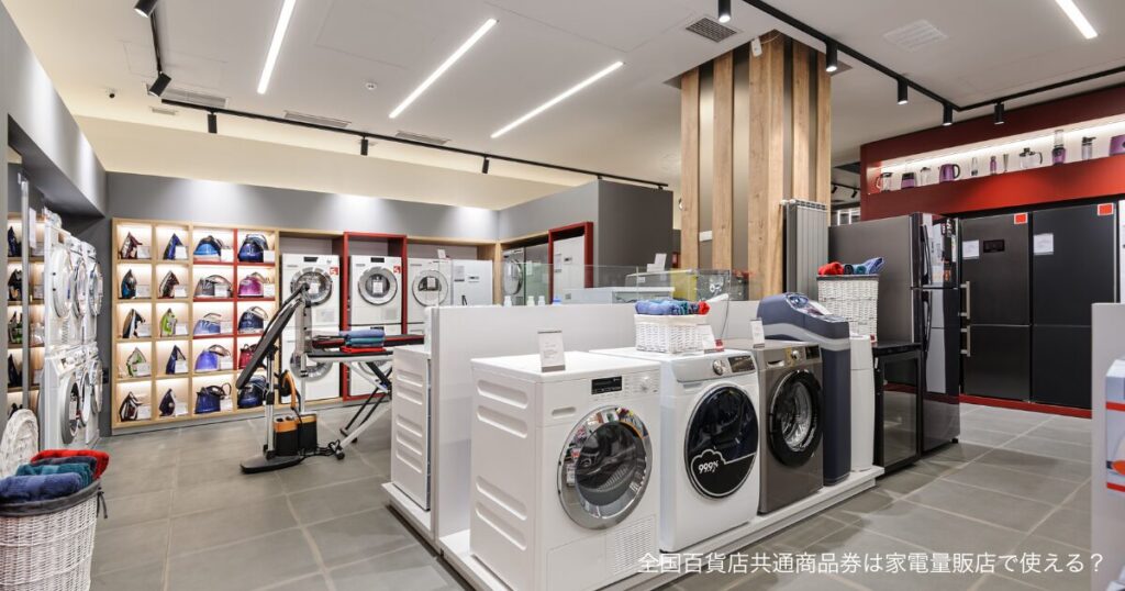 全国百貨店共通商品券は家電量販店で使える？