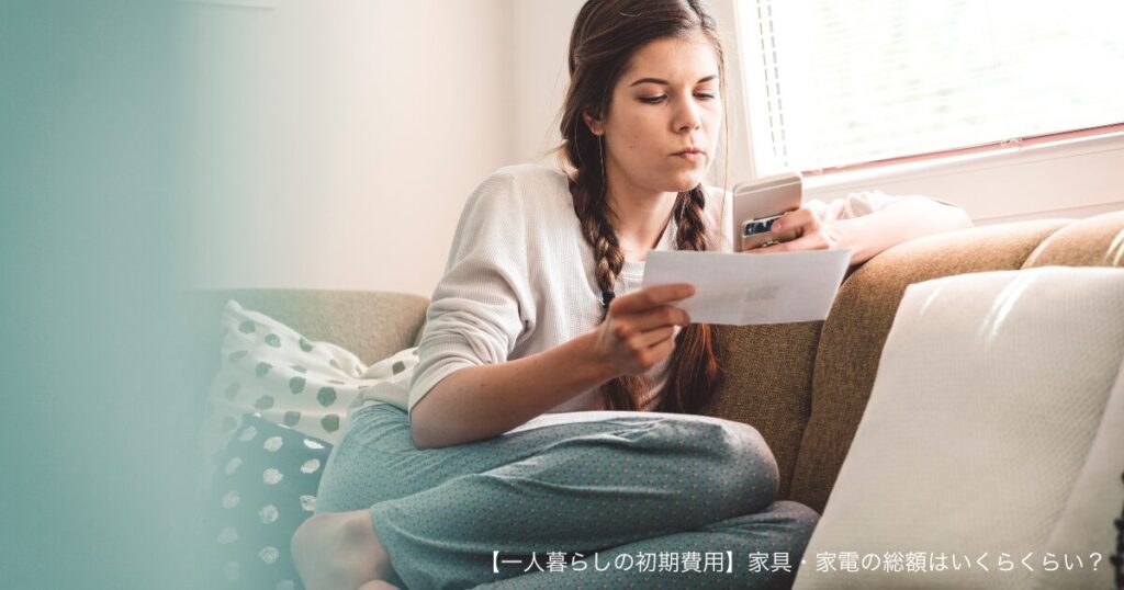 【一人暮らしの初期費用】家具・家電の総額はいくらくらい？