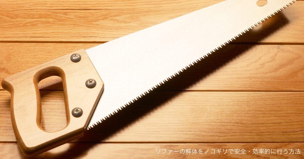 ソファーの解体をノコギリで安全・効率的に行う方法
