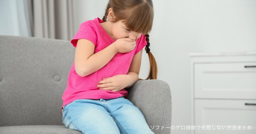ソファーのゲロ掃除で失敗しない方法まとめ