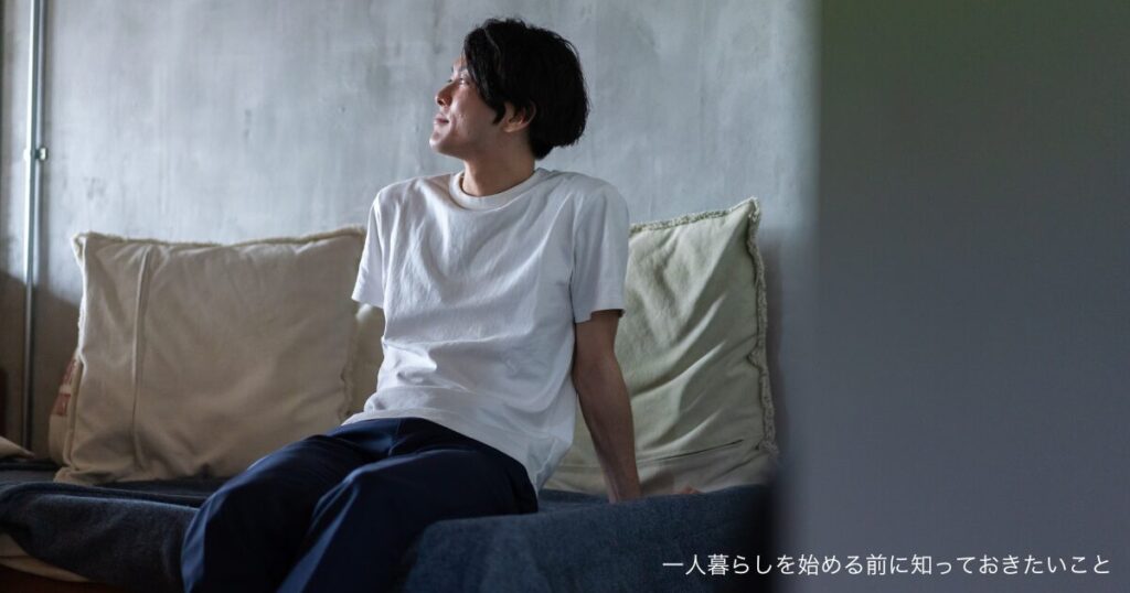 一人暮らしを始める前に知っておきたいこと